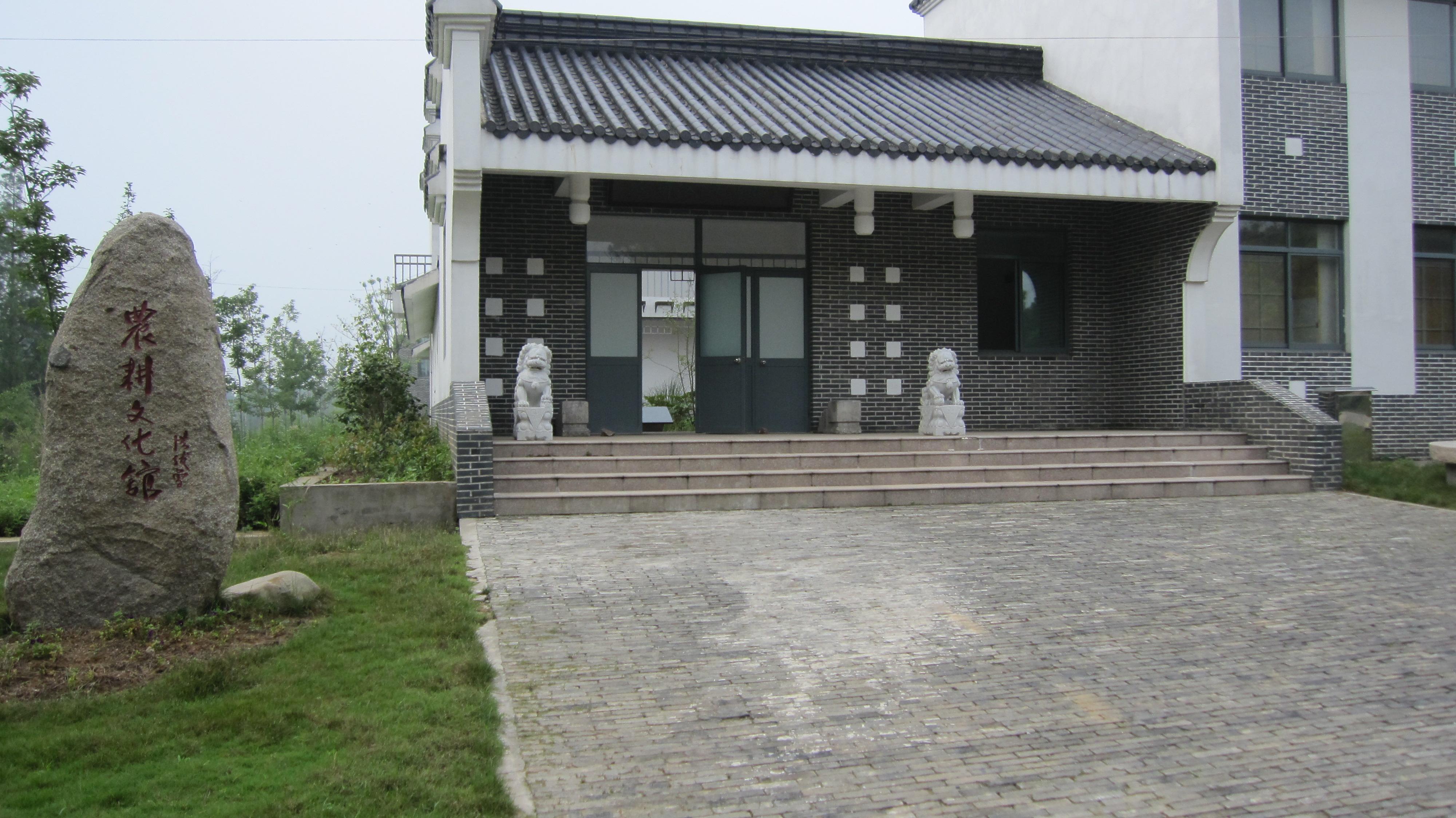 农耕文化馆
